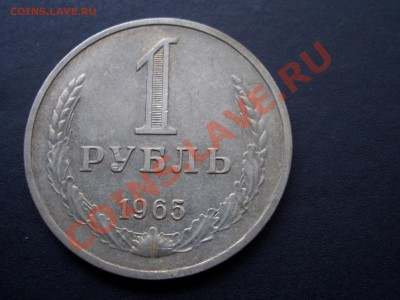 Рубль 1965 г.-31.10.2012- 22-00 - Jubilejka 090