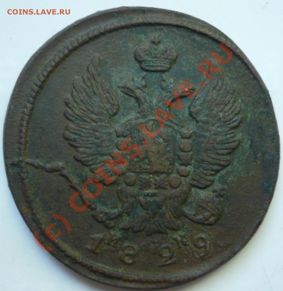 2коп. 1829г. - P1050044_cr