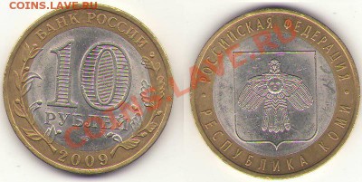10 рублей 2009г."КОМИ" раскол А120н   до 28 10 2012г 22 00 - раскол А120н