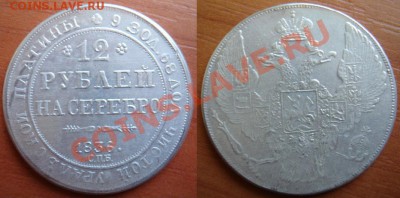 Копия-05: 12 рублей на серебро 1836 до 30.10.12, 22-00 - Копия-05 12 рублей 1836.JPG