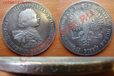 Копия-07: полтина 1723 Петр 1 до 30.10.12, 22-00 - Копия-07 полтина 1723 Петр1.JPG