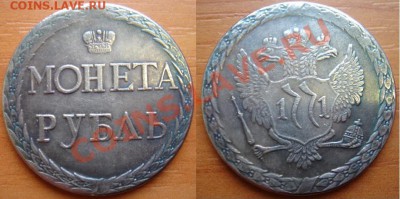 Копия-08: рубль 1771 Пугачевский до 30.10.12, 22-00 - Копия-08 рубль 1771 Пугачевский.JPG