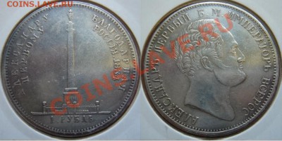 Копия-11: рубль 1834 стелла Александру 1 до 30.10.12, 22-00 - Копия-11 рубль 1834 стелла.JPG