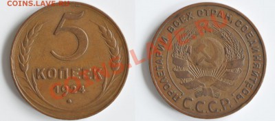 5 копеек 1924 неплохие. оценка. - 5_24
