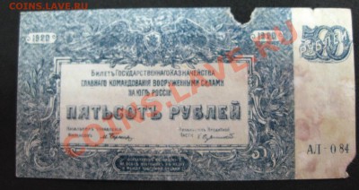 500 руб.1920г, билет казначейства ГК ВС на Юге России!!! - IMG_1223.JPG