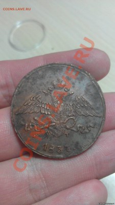 5 копеек 1837 год - 1797526