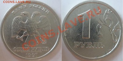 1 рубль 1997г.ММД широкий кант шт.1.12Б до 31 октября - P1110207 - копия.JPG