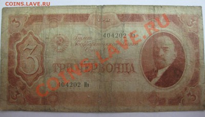 10 червонцев 1937г  и 3 рубля 1937г...!!! - IMG_1219.JPG
