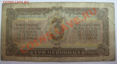 10 червонцев 1937г  и 3 рубля 1937г...!!! - IMG_1220.JPG