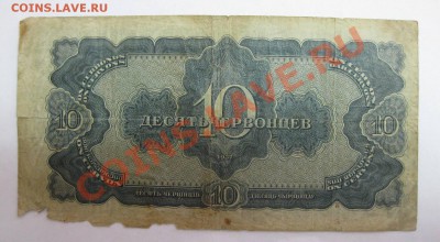 10 червонцев 1937г  и 3 рубля 1937г...!!! - IMG_1222.JPG