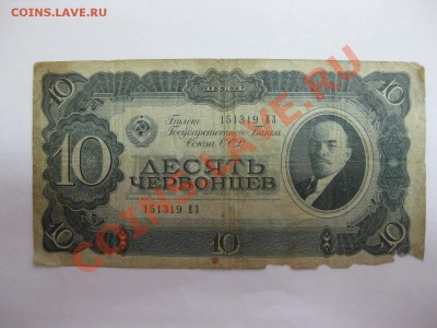 10 червонцев 1937г  и 3 рубля 1937г...!!! - IMG_1221.JPG