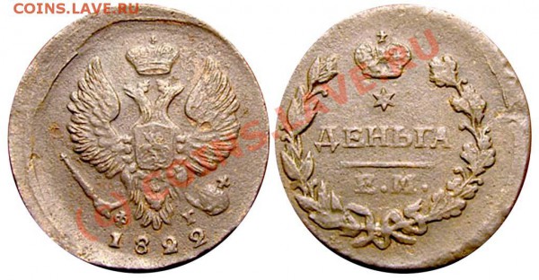 Деньга 1822 г, на оценку - Деньга 1822 ЕМ-ФГ