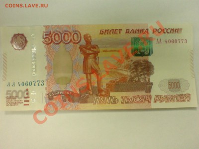 Оцените 5000 руб. АА 1997 год - DSC01111.JPG
