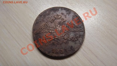 5 копеек 1837 год - DSCF2675.JPG