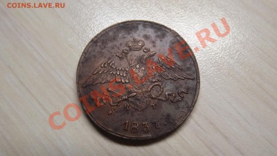 5 копеек 1837 год - DSCF2676.JPG