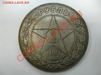 1 рубль 1921 год. - фото 2012 017