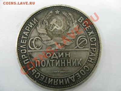 Один полтинник 1927год. - фото 2012 020