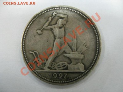 Один полтинник 1927год. - фото 2012 021