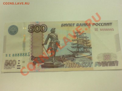 500 руб БЕ 8888885 1997 - DSC01115.JPG