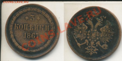 3 копейки 1867ЕМ,Последний год чекана.До 1.11.12 в 22.00 - 3k1867