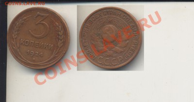 3 коп. 1924 сухая красная,До 1.11.12 в 22.01 - 3k1924b