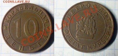 Корабельная деньга 10 - петрофлот * фрегат Курьер * - 19080_1342988962