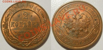 *2 копейки 1915 красивая! до 29.10.2012 22:00 Мск - 2 копейки 1915