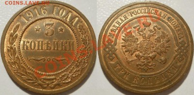 *3 копейки 1916 красивая! до 29.10.2012 22:00 Мск - 3 копейки 1916