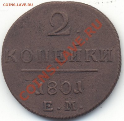 2копейки1801ЕМ до 28 октября 2012г. 22:00 по МСК - 2k1801em