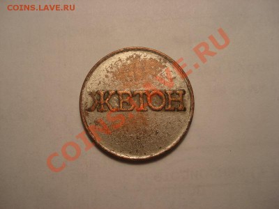 Жетон камера хранения аэропорт г.Андижан до 28.10 в 22.00 мс - DSC01418_resize.JPG