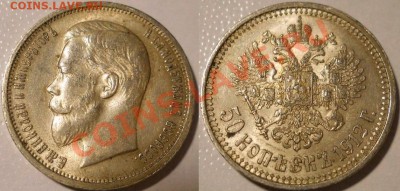 *50 копеек 1912 AU!! до 29.10.2012 22:00 Мск - 50 копеек 1912 эб