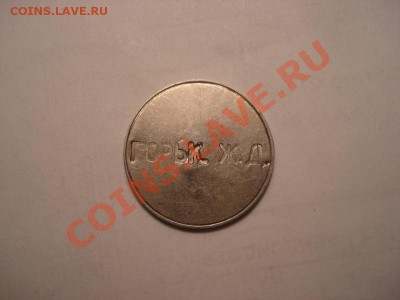 Жетон кам.хран-я горьк.жд. 4  да 28.10 в 22.00 мск.вр. - DSC01419_resize.JPG