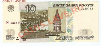 10 рублей серия ФФ - ФФ
