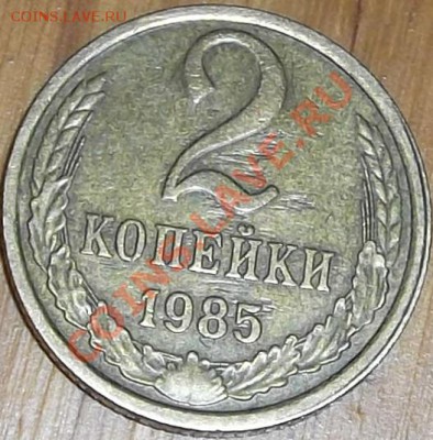 2 копейки 1985г (брак заготовки?) - DSCF1960.JPG