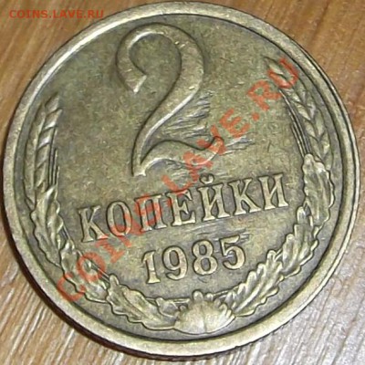 2 копейки 1985г (брак заготовки?) - DSCF1946.JPG