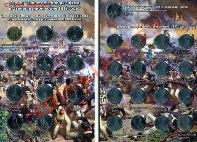 Наборы 200лет Войне 1812г+Альбом 450р. - img377