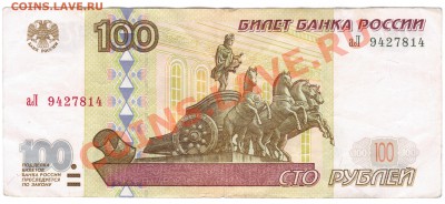 100руб. мод.2001 серия аЛ - КОРОТКИЙ(до22:30)!!! - 1 139