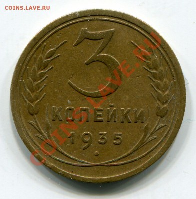 3 коп. 35 (старый тип). - 2012-10-25 22-10-26_0012