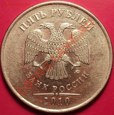 5 рублей 2010 ММД.Помощь в определении аверсов!8 штук! - DSC01169.JPG