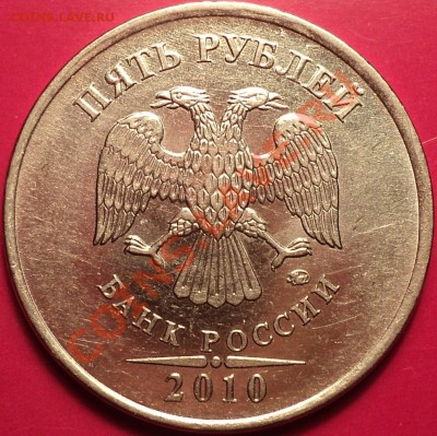 5 рублей 2010 ММД.Помощь в определении аверсов!8 штук! - DSC01172.JPG