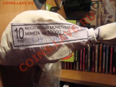 мешок10 руб 2012 года оценка ммд - DSC06690.JPG