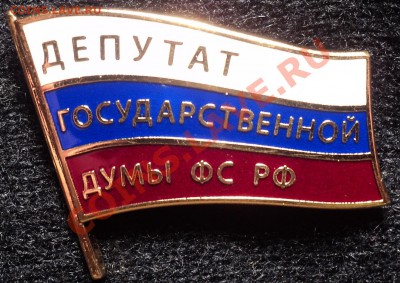 Знак"Депутат Государственной Думы РФ".6 созыв.Муляж.Оценка. - DSC01174.JPG