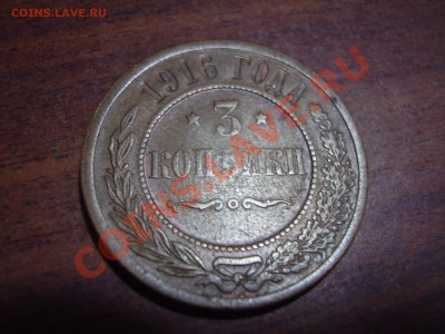 3 коп 1916 - PC250075.JPG