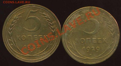 5 копеек 1930, 1949г до 29.10.2012г 22.00мск - img276