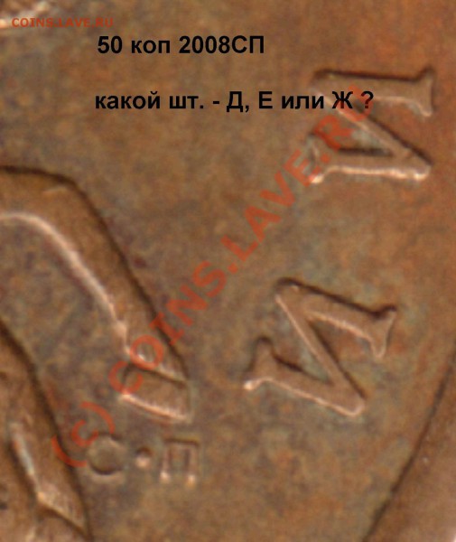 50 коп 2008спмд -какой тип аверса? - 50 коп 2008спмд - какой тип