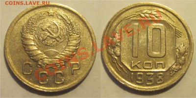 10 копеек 1938 XF ________30.10.2012 22-00 Мск - 10 копеек 1938