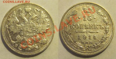 10 копеек 1909 11 15+15 копеек 1914____ 30.10.2012 22-00 Мск - 15 копеек 1914