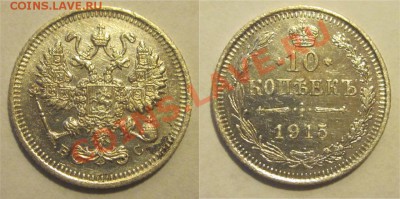 10 копеек 1909 11 15+15 копеек 1914____ 30.10.2012 22-00 Мск - 10 копеек 1915