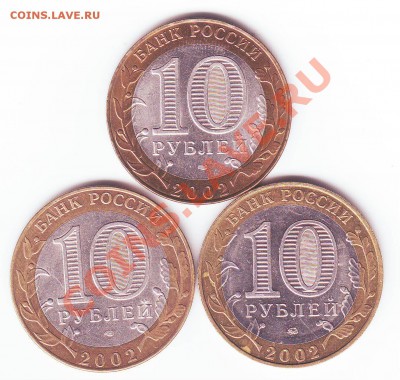 10р. БМ 2002г. Все города - 3 шт. до 30.10 - 22:00 мск - 2002 год. - реверс.JPG