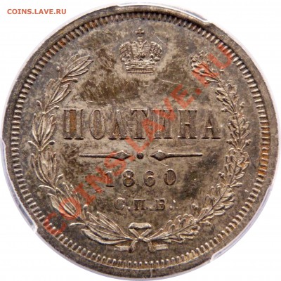 Коллекционные монеты форумчан (рубли и полтины) - 50 k. 1860 СПБ MS-62 (5).JPG